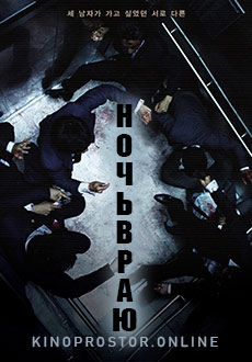 Ночь в раю (2021)