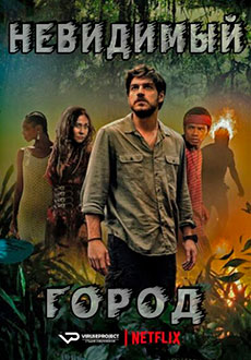 Невидимый город (2021)