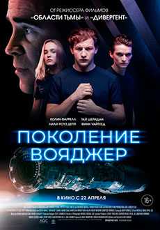 Поколение Вояджер (2021)