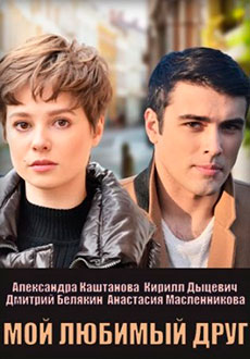 Мой любимый друг (2021)