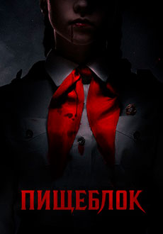 Пищеблок (2021)