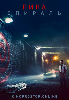 Пила: Спираль (2021)