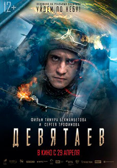 Девятаев (2021)