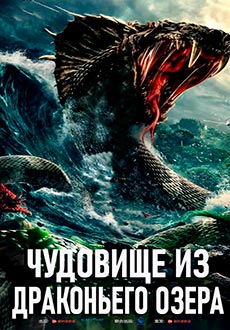Чудовище из Драконьего Озера (2021)