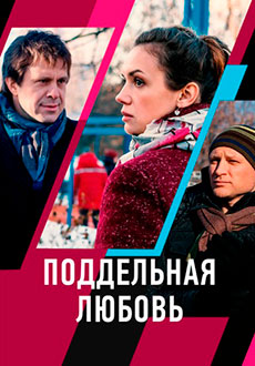 Поддельная любовь (2021)