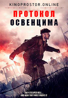 Протокол Освенцима (2021)