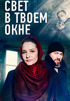 Свет в твоём окне (2021)