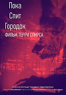 Пока спит городок (2021)