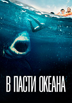 В пасти океана (2021)