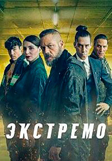 Экстремо (2021)
