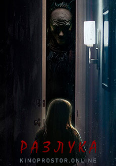 Разлука (2021)