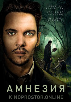 Амнезия (2019)
