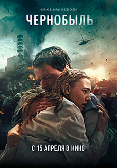 Чернобыль (2021)