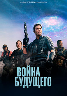 Война будущего (2021)