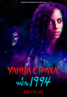 Улица страха. Часть 1: 1994 (2021)