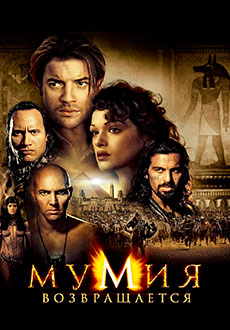 Мумия возвращается (2001)