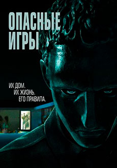 Опасные игры (2020)