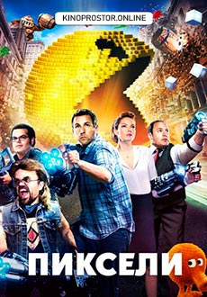 Пиксели (2015)