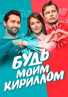 Будь моим Кириллом (2021)