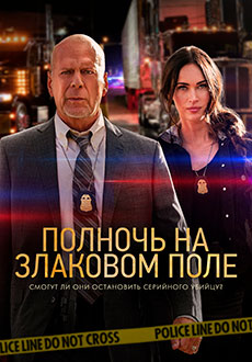 Полночь на злаковом поле (2021)