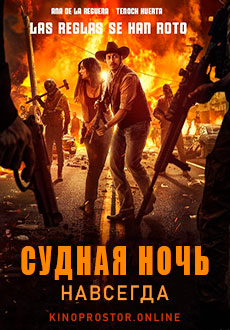 Судная ночь навсегда (2021)