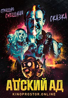 Адский ад (2020)