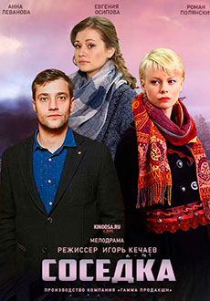 Соседка (2021)