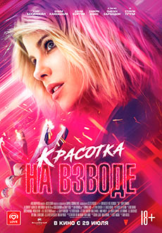 Красотка на взводе (2021)