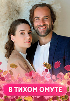 В тихом омуте (2021)
