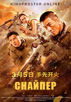 Снайпер (2020)