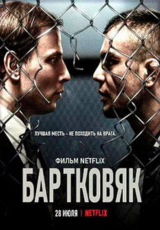 Бартковяк (2021)