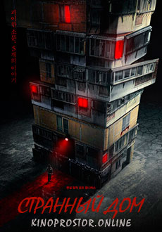 Странный дом (2021)