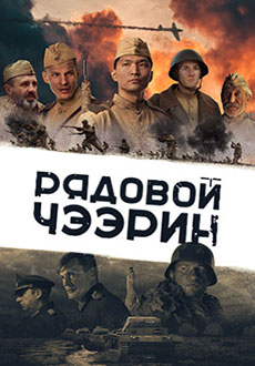 Рядовой Чээрин (2020)