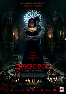 Приворот. Черное венчание (2021)
