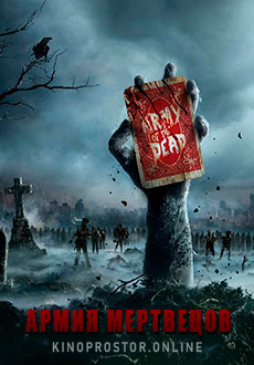 Армия мертвецов (2021)