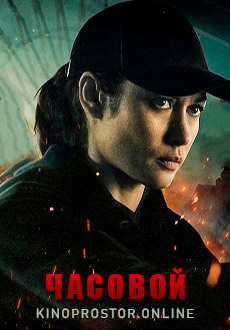 Часовой (2021)