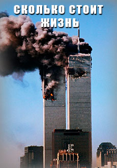 Сколько стоит жизнь (2020)