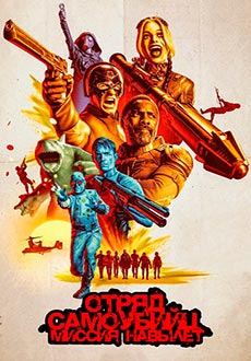 Отряд самоубийц: Миссия навылет (2021)