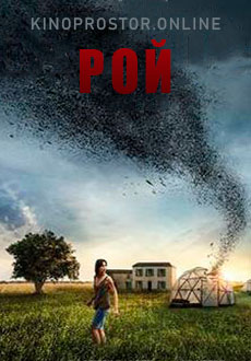 Рой (2020)