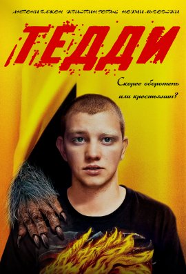 Тедди (2020)