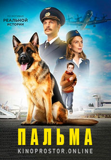 Пальма (2021)