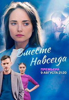 Вместе навсегда (2021)