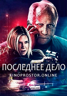 Последнее дело (2021)