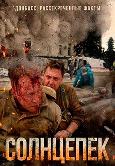 Солнцепек (2021)