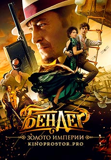 Бендер: Золото империи (2021)