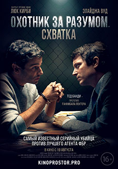 Охотник за разумом. Схватка (2021)