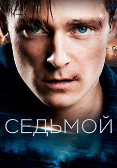 Седьмой (2015)