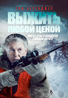 Выжить любой ценой (2020)