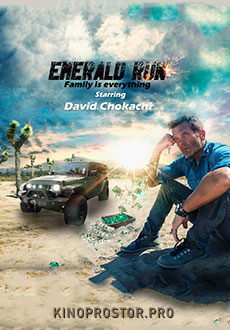 Изумрудная гонка (2020)
