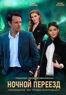 Ночной переезд (2021)